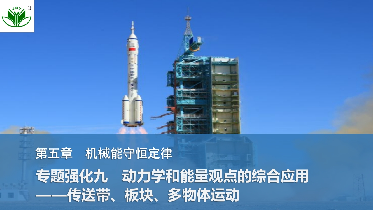 专题强化九　动力学和能量观点的综合应用——传送带、板块、多物体运动